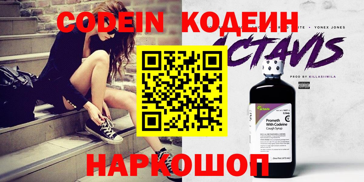 Кодеин напиток Lean (лин)  Вход с VPN  где купить   Кировск 