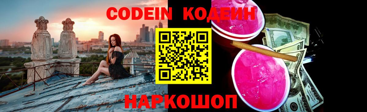Кодеин Purple Drank Кировск